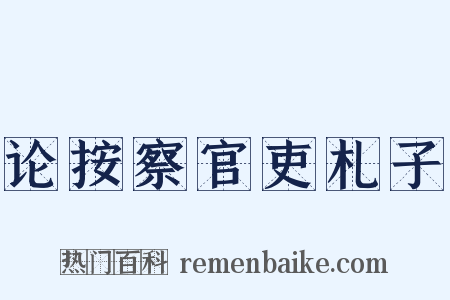 论按察官吏札子是什么意思的图片